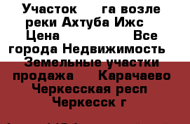 Участок 1,5 га возле реки Ахтуба Ижс  › Цена ­ 3 000 000 - Все города Недвижимость » Земельные участки продажа   . Карачаево-Черкесская респ.,Черкесск г.